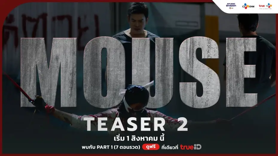 Wideo do serialu Mysz — [OFFICIAL TEASER 2] ก่อนไปพบกับ #MouseTH | เริ่ม 1 สิงหาคม นี้