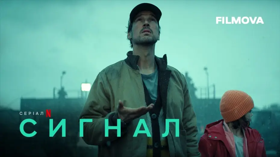 Видео к сериалу Sygnał — Сигнал | Український дубльований трейлер | Netflix
