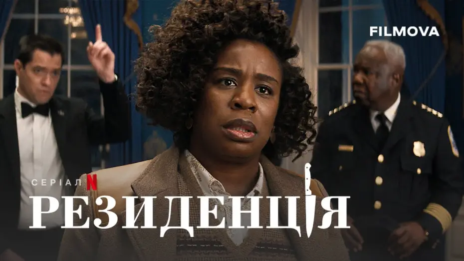 Видео к сериалу Rezydencja — Український дубльований трейлер
