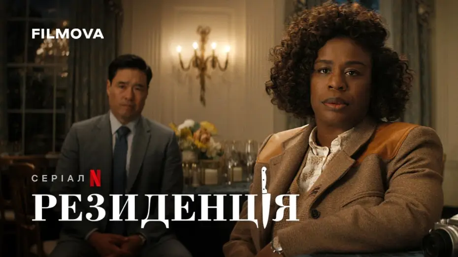 Видео к сериалу Rezydencja — Український дубльований тизер