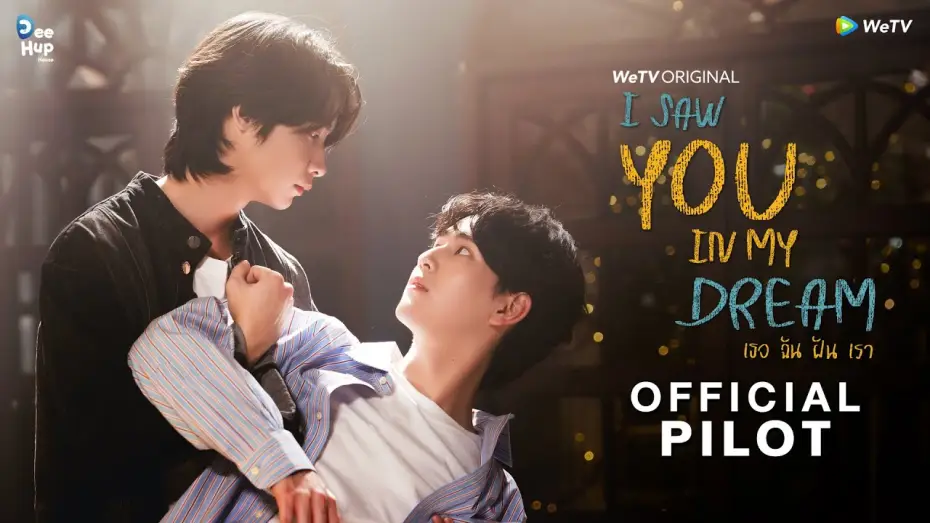 Wideo do serialu Widziałem cię w moim śnie — [Official Pilot] I Saw You In My Dream เธอ ฉัน ฝัน เรา