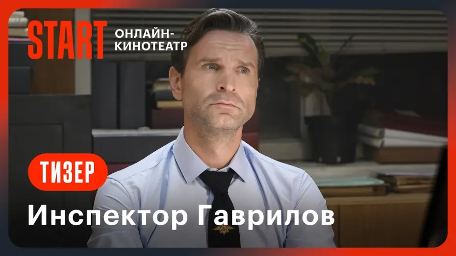 Wideo do serialu Inspektor Gawriłow — Инспектор Гаврилов | Тизер | Со 2 января на START