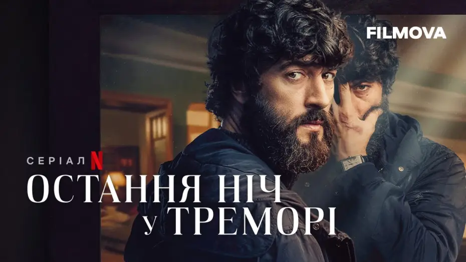 Wideo do serialu Ostatnia noc w Tremor — Остання ніч у Треморі | Український дубльований трейлер | Netflix
