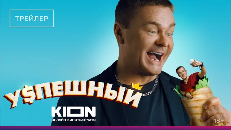 Wideo do serialu Успешный — Успешный | Трейлер