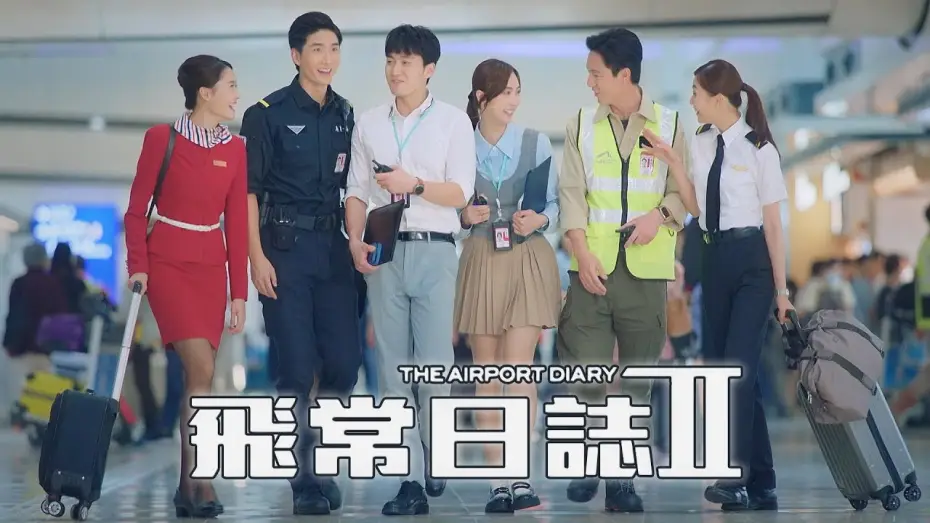 Wideo do serialu 飛常日誌 — 飛常日誌II (The Airport Diary II)｜完整預告｜馬國明、高海寧、劉穎鏇、周嘉洛、朱敏瀚、洪永城｜TVB同行新世代節目巡禮2026｜TVB 劇集