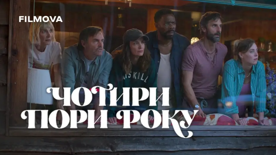 Wideo do serialu Cztery pory roku — 2 сезон | Український дубльований трейлер