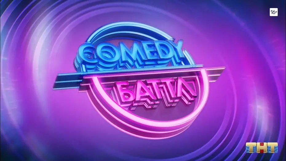 Wideo do serialu Comedy Баттл — Comedy Баттл [трейлер]