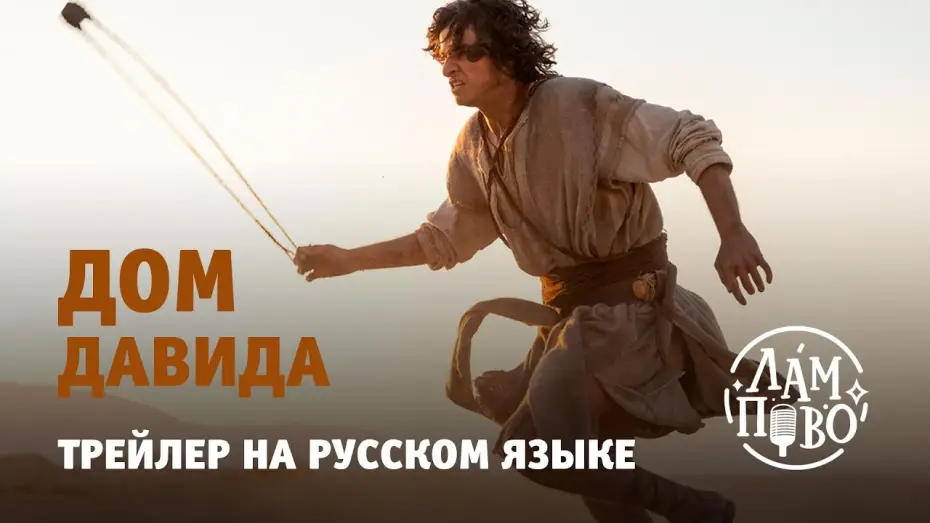 Wideo do serialu Dom Dawida — Трейлер на русском. Дом Давида | House of David (2025)