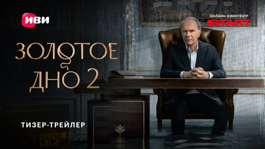 Видео к сериалу Złote dno — Золотое дно 2 | Тизер-трейлер