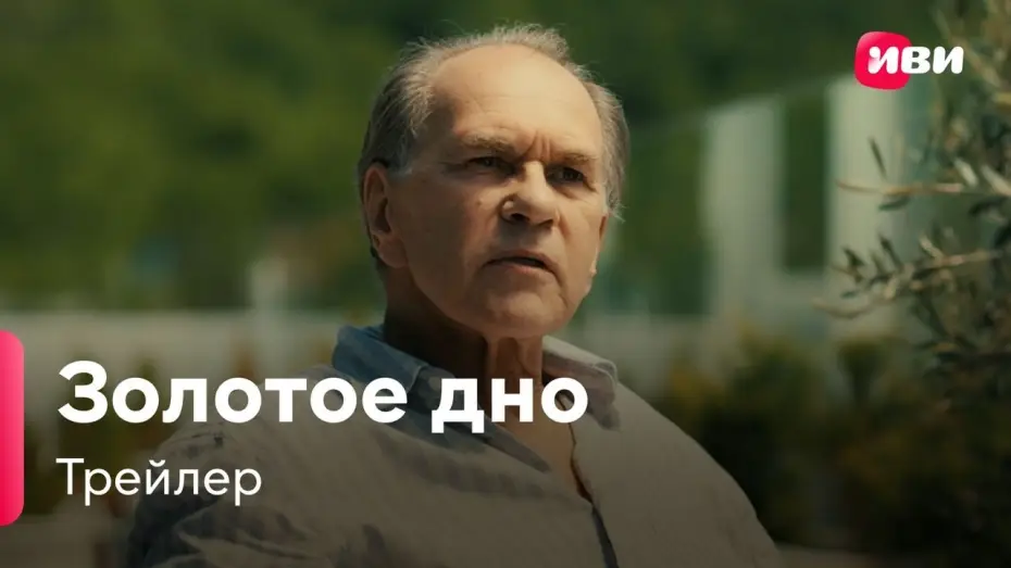 Видео к сериалу Złote dno — Золотое Дно | Трейлер