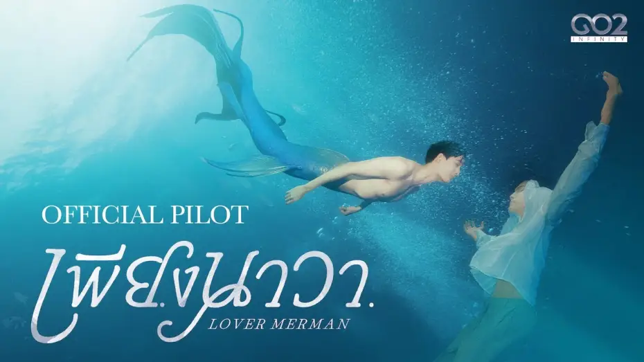 Wideo do serialu เพียงนาวา — OFFICIAL PILOT | เพียงนาวา Lover Merman