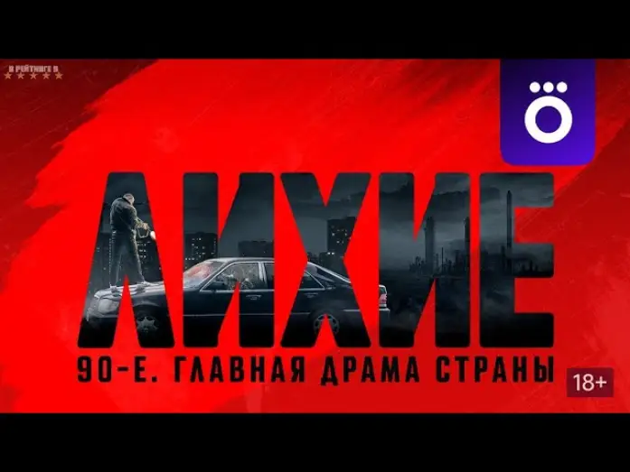Wideo do serialu Liche 90. — Лихие | Трейлер | Сериал 2024 | 1-й сезон