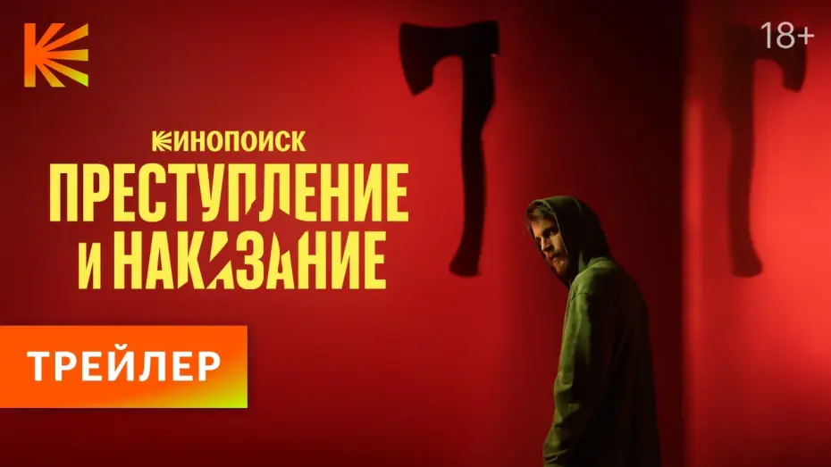 Wideo do serialu Zbrodnia i kara — Преступление и наказание | Трейлер | Премьера 26 октября