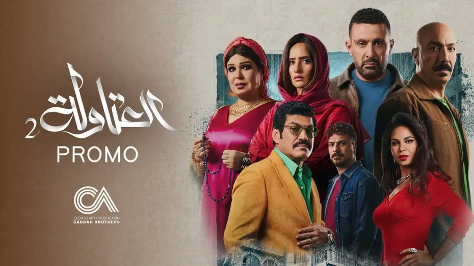 Wideo do serialu العتاولة — Atawla 2 - Official Promo (Ramadan 2025) | البرومو الرسمي لمسلسل العتاولة ٢ - رمضان ٢٠٢٥