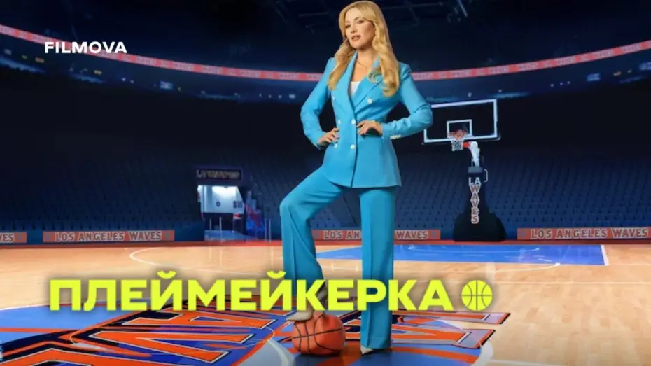 Wideo do serialu Rozgrywająca — 2 сезон | Український дубльований трейлер