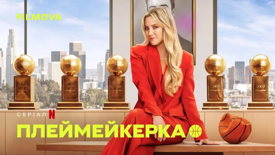 Видео к сериалу Rozgrywająca — Український дубльований трейлер