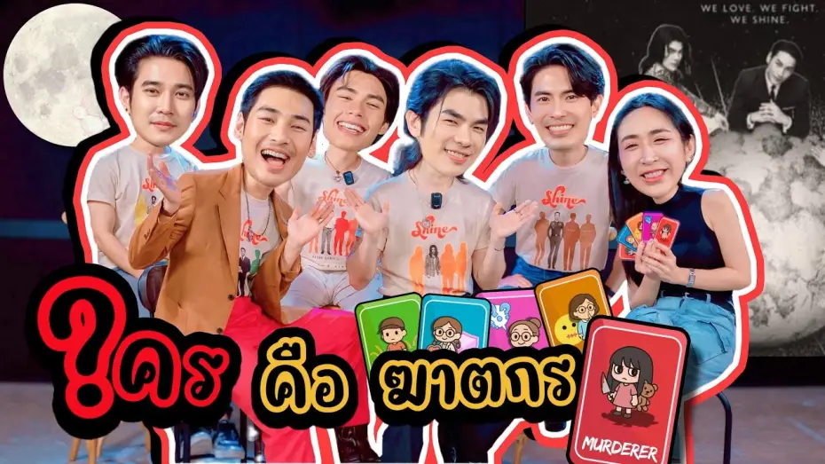 Wideo do serialu ชาย — [Auto Sub] EP294 เล่นเกม ใคร? คือ ฆาตกร "มาย-อาโป-สน ยุกต์-ยูโร-ปีเตอร์" Shine The Series