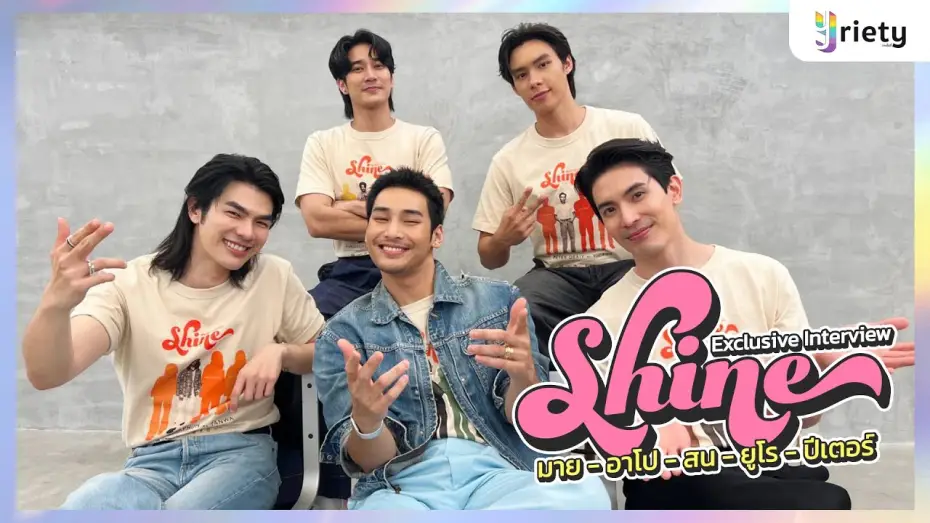Wideo do serialu ชาย — Yriety Exclusive Interview กับเหล่านักแสดงจากซีรีส์ “Shine”