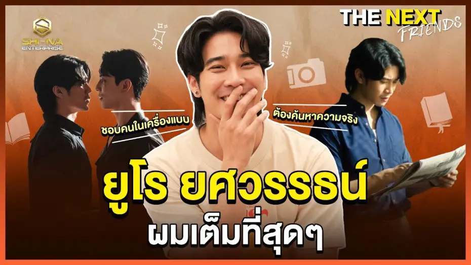Wideo do serialu ชาย — ยูโร ยศวรรธน์  โล่งใจแล้วครับ ! | THE NEXT Friends  ยูโร ยศวรรธน์