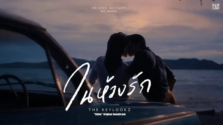 Wideo do serialu ชาย — THE KEYLOOKZ - ในห้วงรัก In the Depths of Love (“Shine” Original Soundtrack) | Official Lyric Video