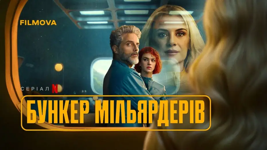 Видео к сериалу Bunkier miliarderów — Український дубльований трейлер
