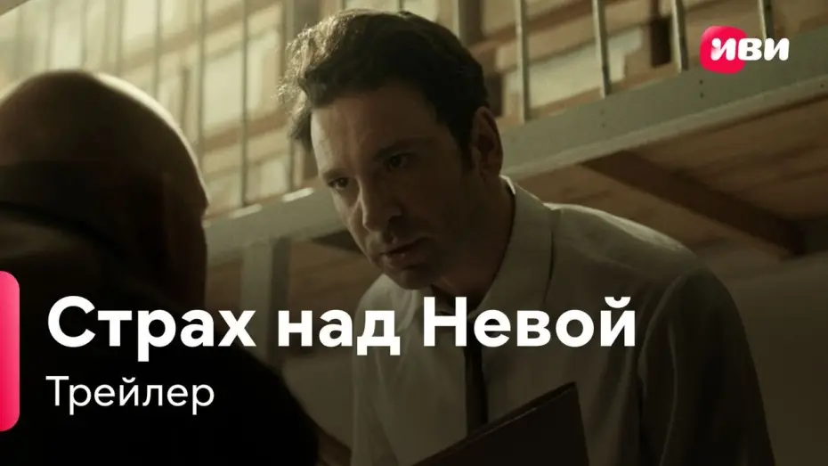 Wideo do serialu Strach nad Newą — Страх над Невой | Трейлер