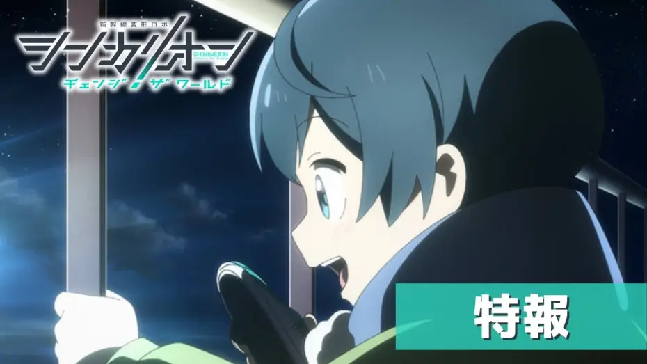 Wideo do serialu シンカリオン チェンジ ザ ワールド — TVアニメ『シンカリオン チェンジ ザ ワールド』特報