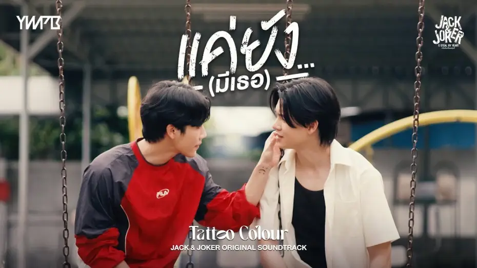 Wideo do serialu ทำไมต้องเป็นเธอทุกที — แค่ยัง…(มีเธอ) - TATTOO COLOUR OST.JACK&JOKER U STEAL MY HEART [Official MV]