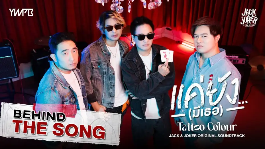 Wideo do serialu ทำไมต้องเป็นเธอทุกที — ‘แค่ยัง…(มีเธอ)' - TATTOO COLOUR OST.JACK&JOKER U STEAL MY HEART [Behind The Song]