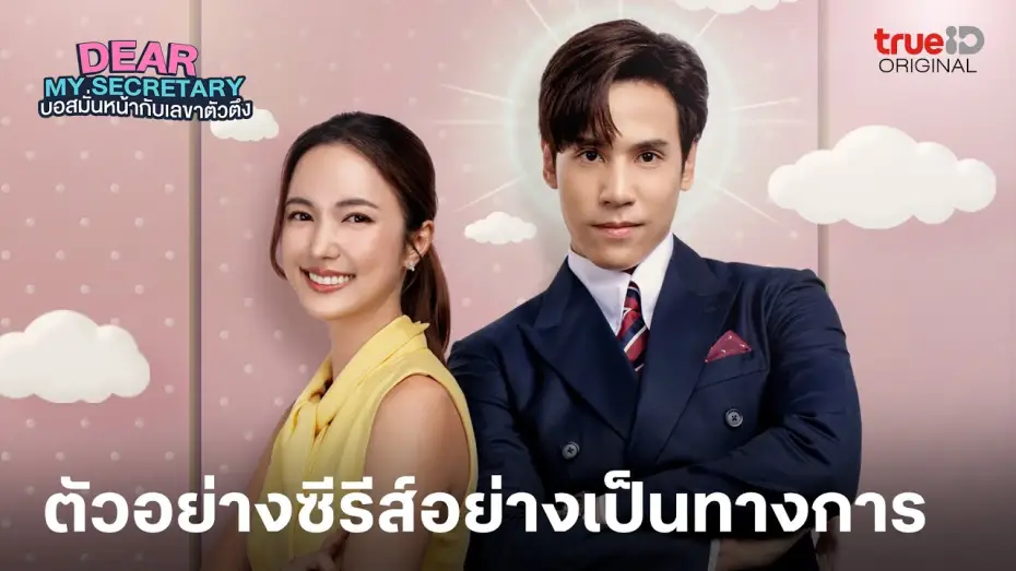 Wideo do serialu Droga sekretarko — [ENG] Official Trailer | Dear My Secretary