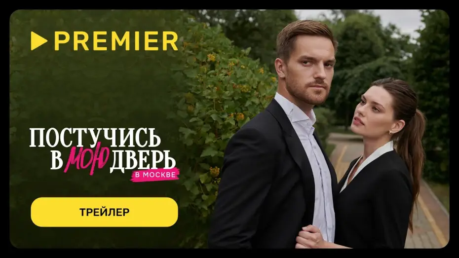 Wideo do serialu Zapukaj do moich drzwi w Moskwie — Постучись в мою дверь в Москве | С 12 февраля на PREMIER | Трейлер сериала