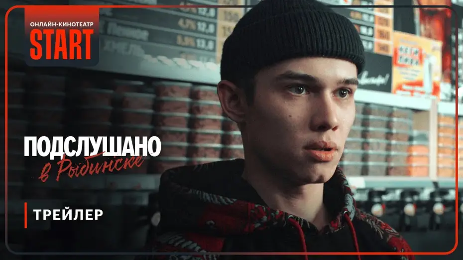 Wideo do serialu Zasłyszane w Rybińsku — Подслушано в Рыбинске | Трейлер | Смотрите с 30 января на START @START_SHOWS
