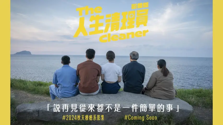 Wideo do serialu Sprzątacz — #人生清理員 （影集版）｜ 清理之前，每一次都無法習以為常，每次，都是會痛的｜ #鳳小岳 #宋芸樺  #金士傑 #黃冠智 #蔡嘉茵