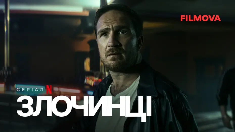 Видео к сериалу Kanciarze — Український дубльований тизер