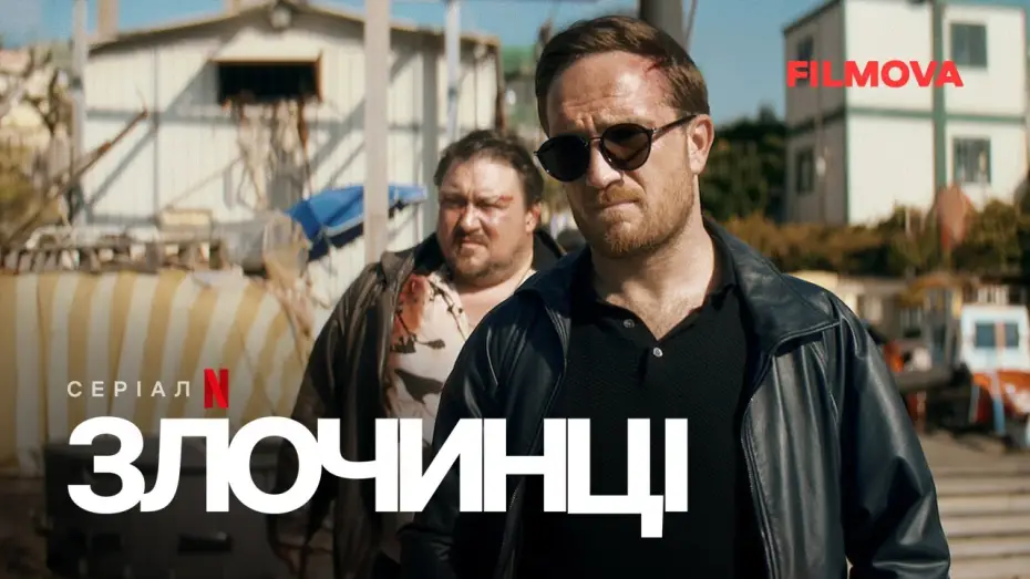 Видео к сериалу Kanciarze — Український дубльований трейлер №2