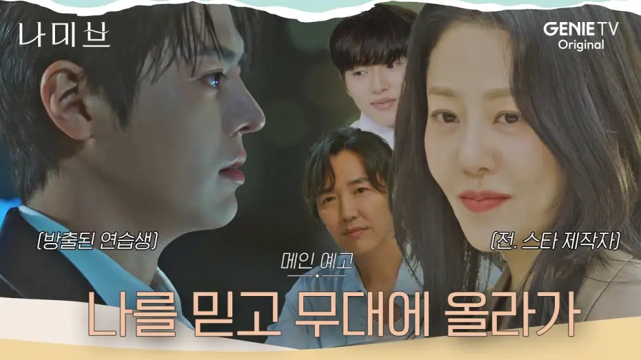 Wideo do serialu Namib — [나미브] 메인 예고ㅣ고현정 “난 돈 안되는 일은 안해, 잘 선택해”, 새로운 스타가 필요한 이들의 서로의 인생을 건 계약