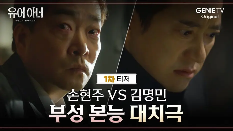 Wideo do serialu Your Honor — [1차 티저] 손현주 VS 김명민 두 아버지의 치열한 사투 | 유어 아너