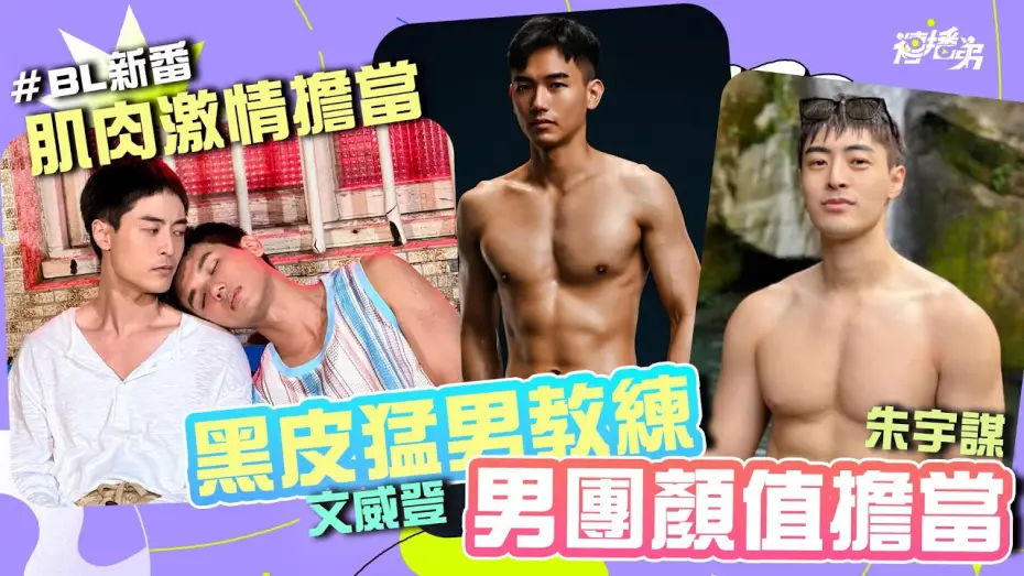 Wideo do serialu Wrażenia młodości — #貼身肉搏戰 #BL  黑皮健身教練 文威登 x 男團顏值擔當 朱宇謀   健體男還魅力大噴發  BL新番《印象青春》