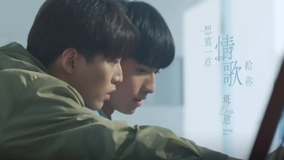 Wideo do serialu Wrażenia młodości — 斑恩Ben《想寫一首情歌給你 love song for u》Official Music Video - 影集「印象 青春」插曲