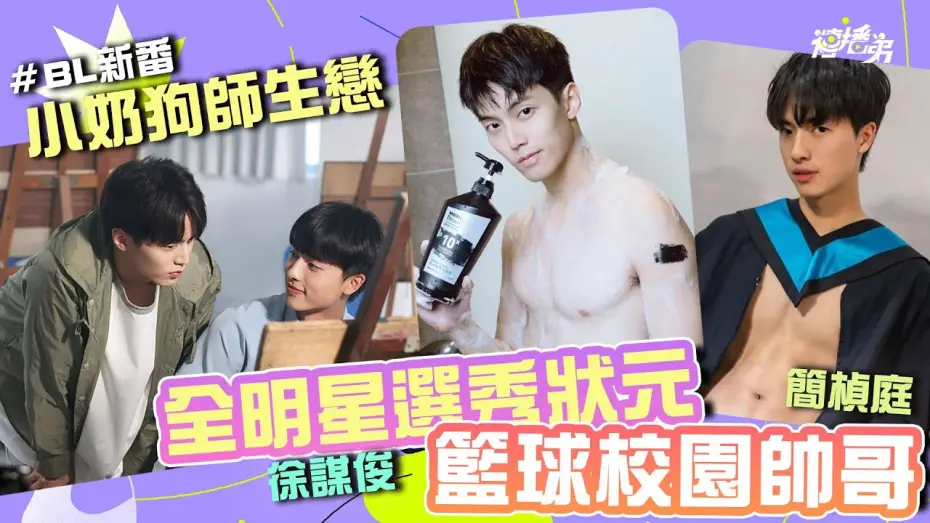 Wideo do serialu Wrażenia młodości — #小奶狗師生戀 #BL 籃球校園帥哥 簡楨庭 x 全明星選秀狀元 徐謀俊  BL新番《印象青春》