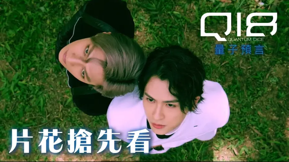 Wideo do serialu Q18 Kostki kwantowe: Alegoria kwantu — 片花搶先看｜李銘順打造黑白子AI誕生 天心拯救漸凍兒！科技凌駕人性 打破現實殘酷 唯有你的心是真的💙｜Q18量子預言