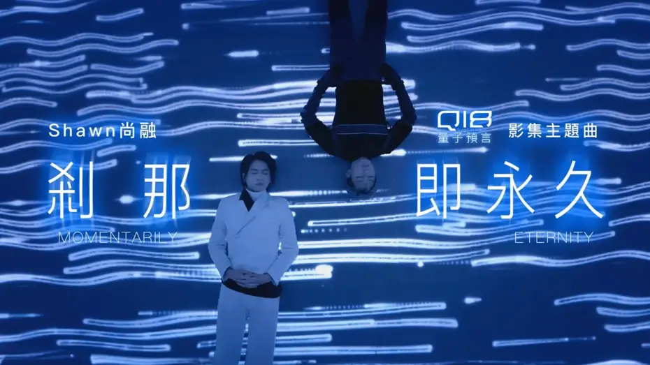 Wideo do serialu Q18 Kostki kwantowe: Alegoria kwantu — Shawn尚融《剎那即永久 Momentarily Eternity》Official Music Video - 影集「Q18量子預言」主題曲
