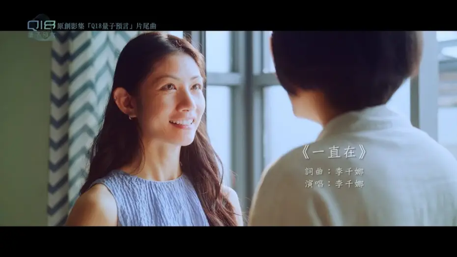 Wideo do serialu Q18 Kostki kwantowe: Alegoria kwantu — 【Q18量子預言】片尾曲短版-《一直在》李千娜 Nana Lee