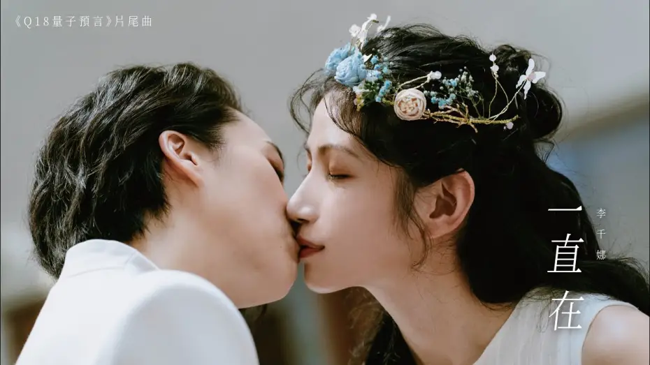 Wideo do serialu Q18 Kostki kwantowe: Alegoria kwantu — 李千娜Nana Lee《一直在》Official Music Video - 《 #Q18量子預言》片尾曲