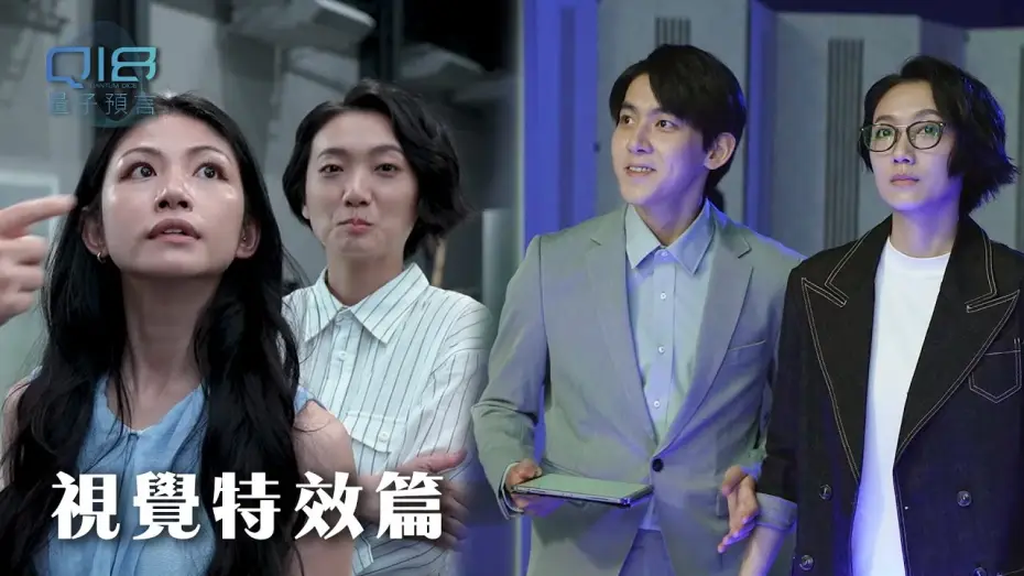 Wideo do serialu Q18 Kostki kwantowe: Alegoria kwantu — 視覺特效花絮｜電影級規格！虛擬打造科技實景 最新影視製作技術完美呈現｜Q18量子預言