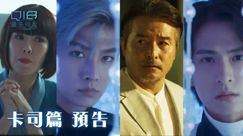 Wideo do serialu Q18 Kostki kwantowe: Alegoria kwantu — 卡司篇｜人心如同量子 深不可測！每個人各懷私慾 追求永恆無私 長生不老...｜Q18量子預言