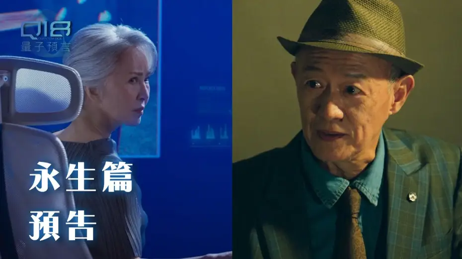 Wideo do serialu Q18 Kostki kwantowe: Alegoria kwantu — 永生篇｜追求永生：是對還是錯？當地球資有限 壽命也開始有了限制...｜Q18量子預言