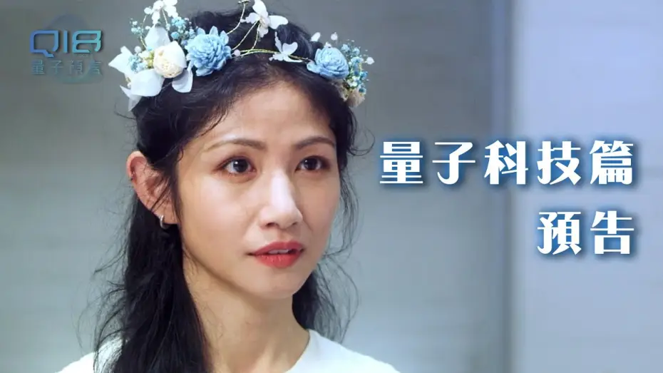 Wideo do serialu Q18 Kostki kwantowe: Alegoria kwantu — Q18量子預言｜量子科技的先驅者！拋棄身體 超越物質 就能永恆嗎？｜量子科技篇預告