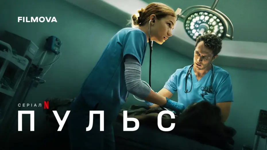Видео к сериалу Puls — Український дубльований трейлер