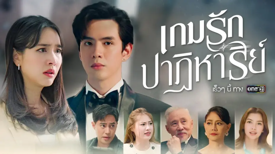 Wideo do serialu เกมรักปาฏิหาริย์ — เกมธุรกิจ ความรัก และความตาย การพบกันครั้งแรกของ ฟิล์ม-มิน-เจษ | เกมรักปาฏิหาริย์ | one สนั่นจอ 2024